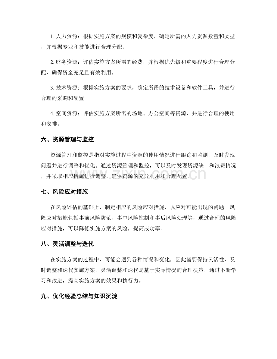 实施方案的风险评估与合理资源配置.docx_第2页