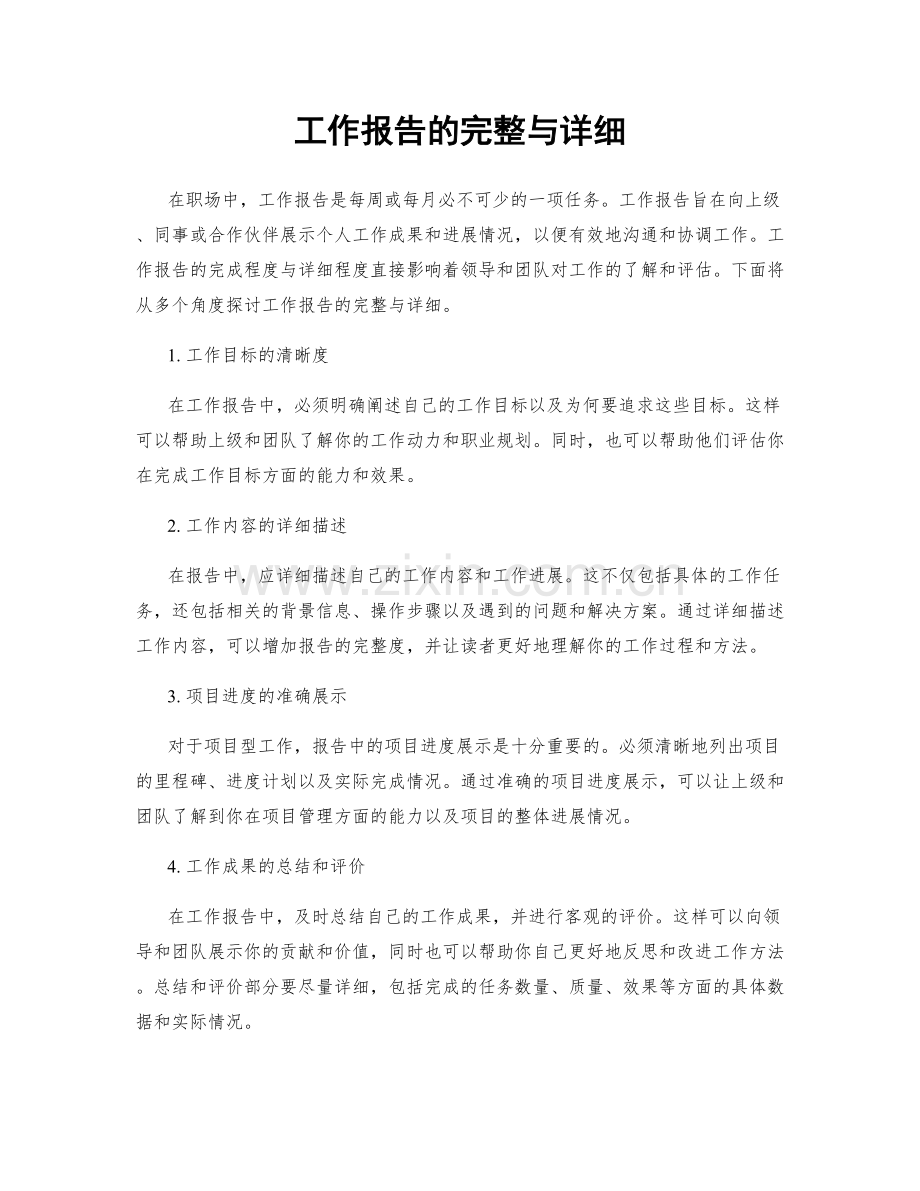 工作报告的完整与详细.docx_第1页