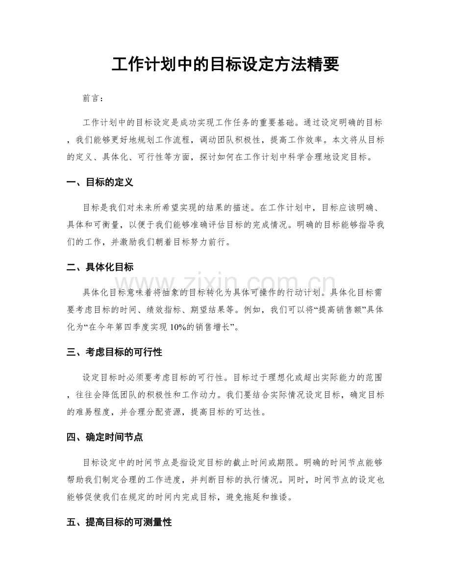 工作计划中的目标设定方法精要.docx_第1页