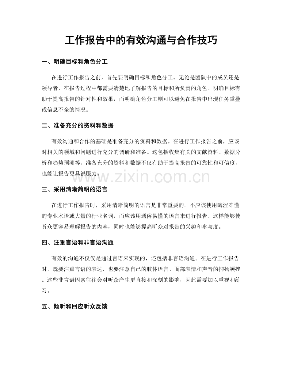 工作报告中的有效沟通与合作技巧.docx_第1页