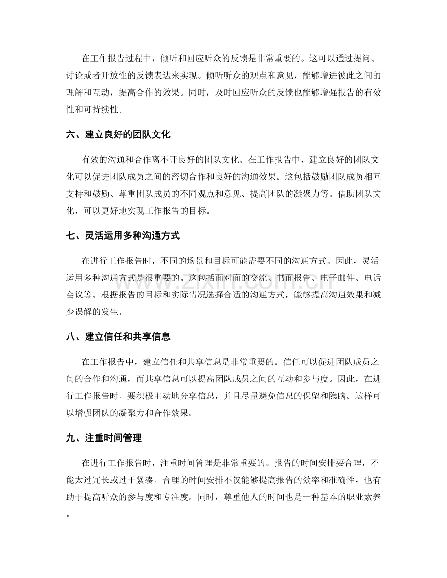 工作报告中的有效沟通与合作技巧.docx_第2页