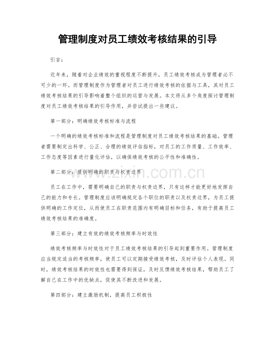 管理制度对员工绩效考核结果的引导.docx_第1页