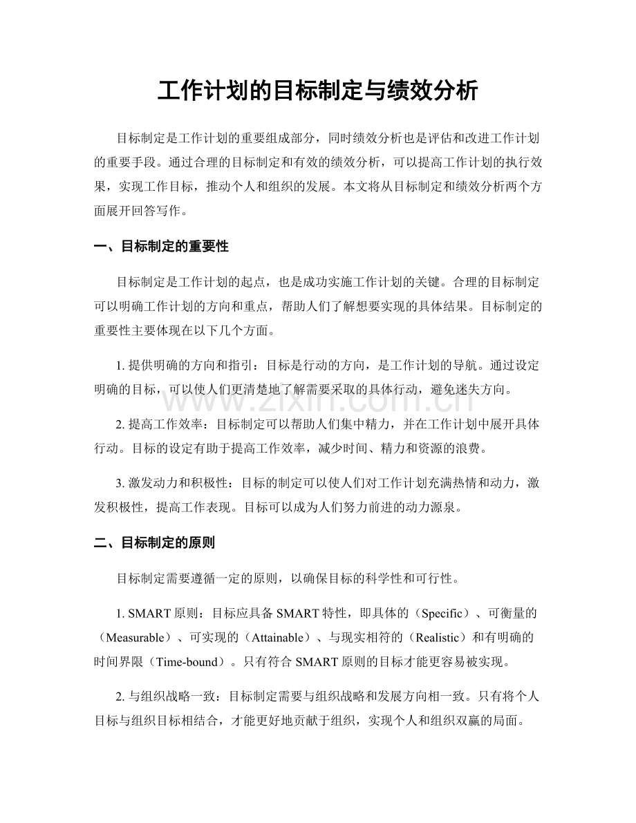 工作计划的目标制定与绩效分析.docx_第1页