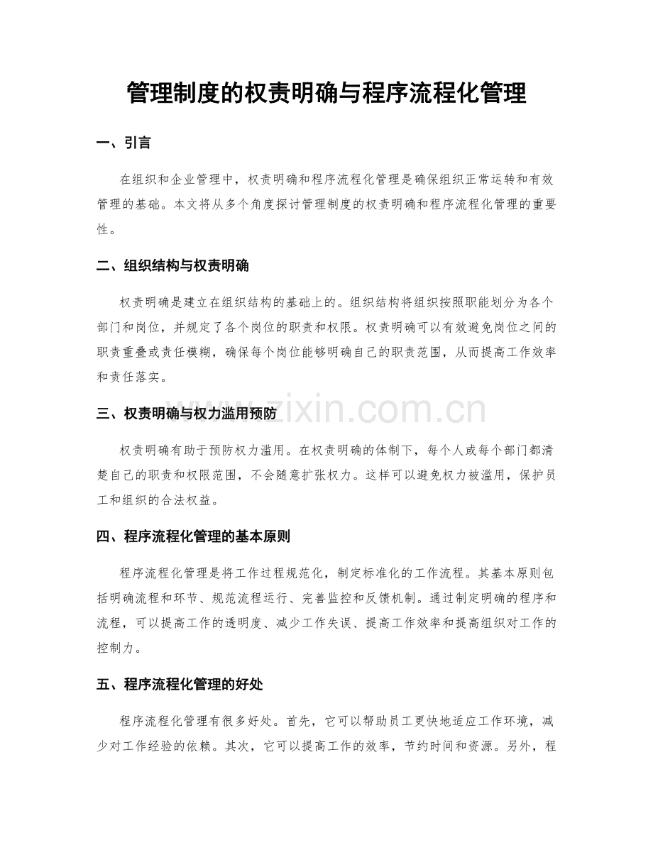 管理制度的权责明确与程序流程化管理.docx_第1页