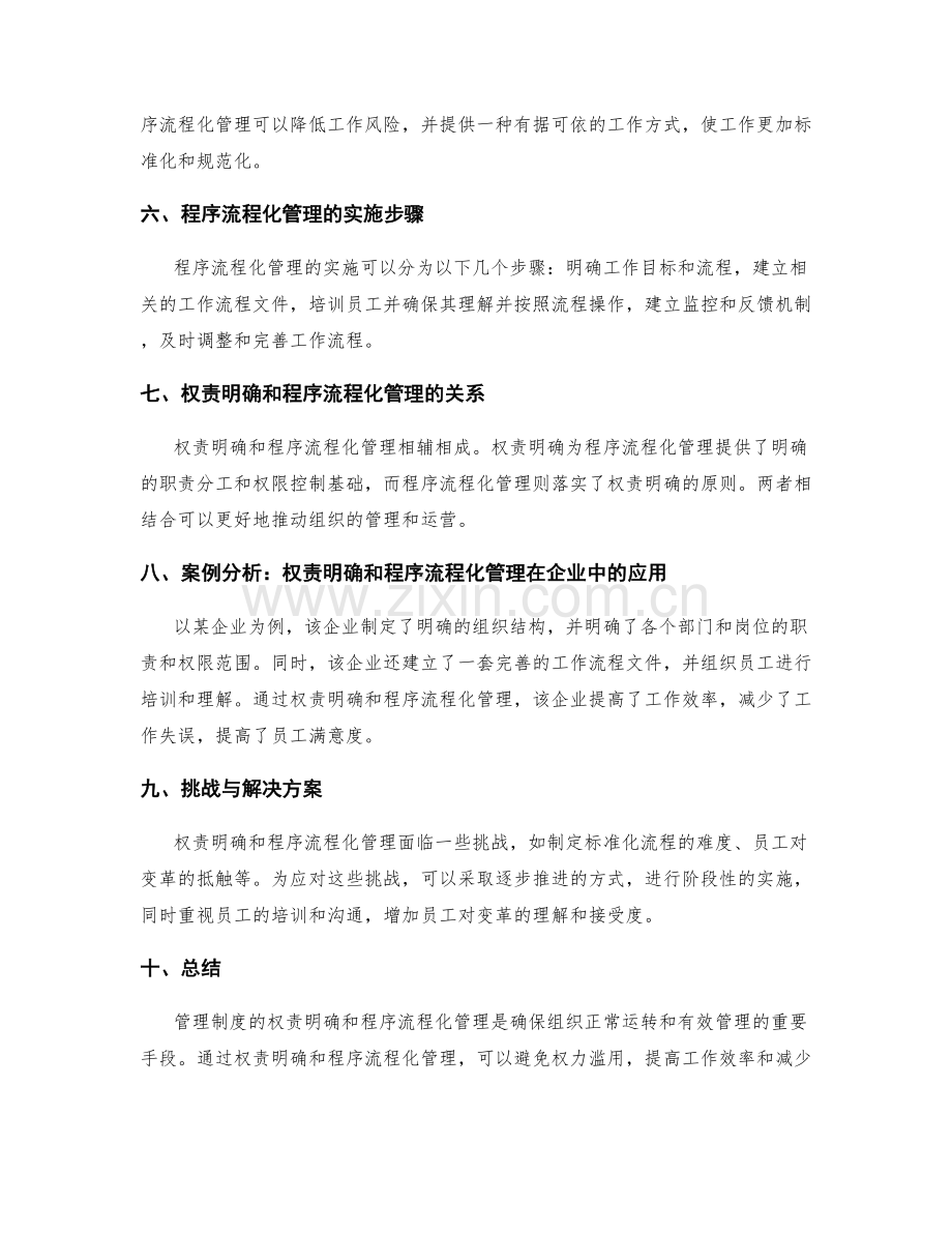 管理制度的权责明确与程序流程化管理.docx_第2页