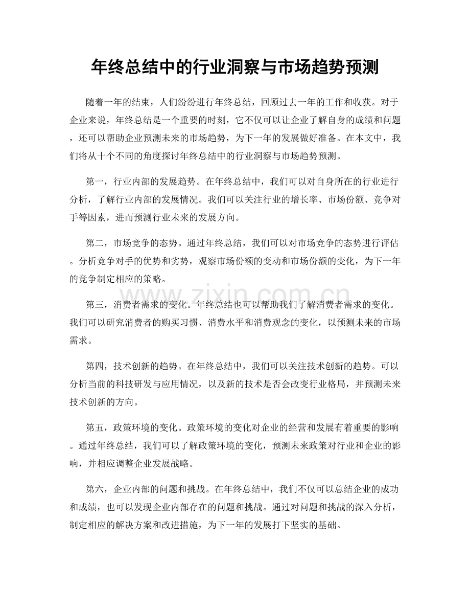 年终总结中的行业洞察与市场趋势预测.docx_第1页