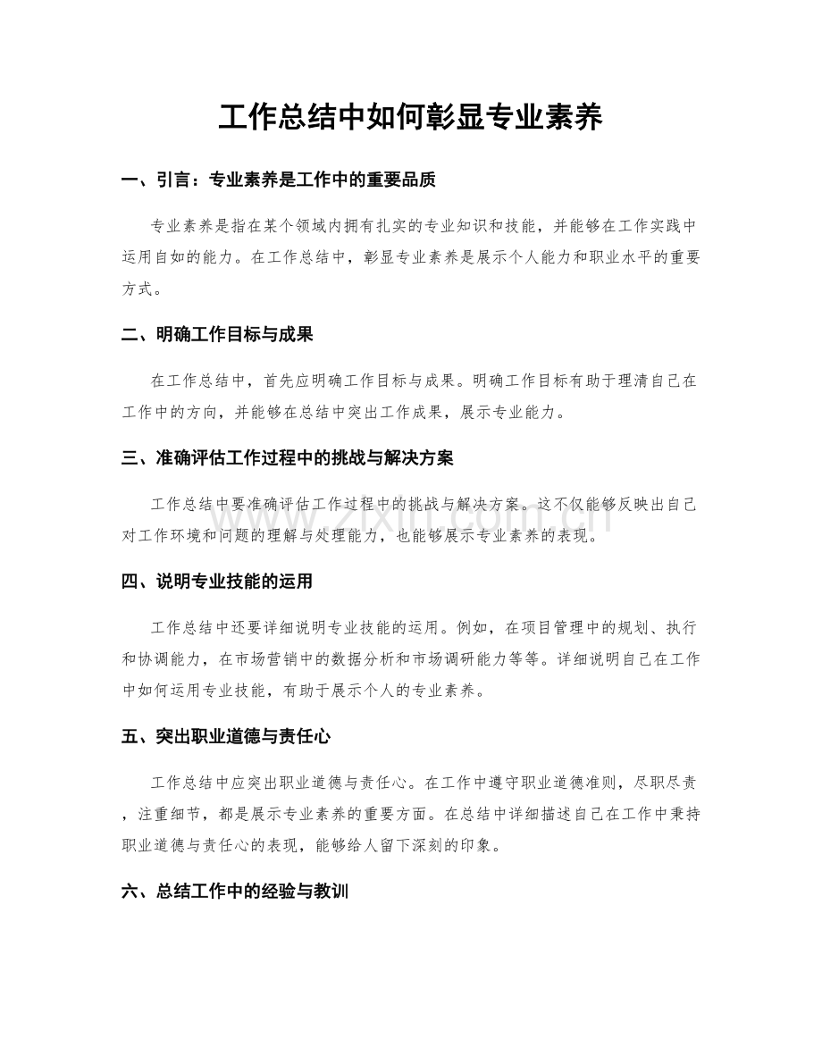 工作总结中如何彰显专业素养.docx_第1页