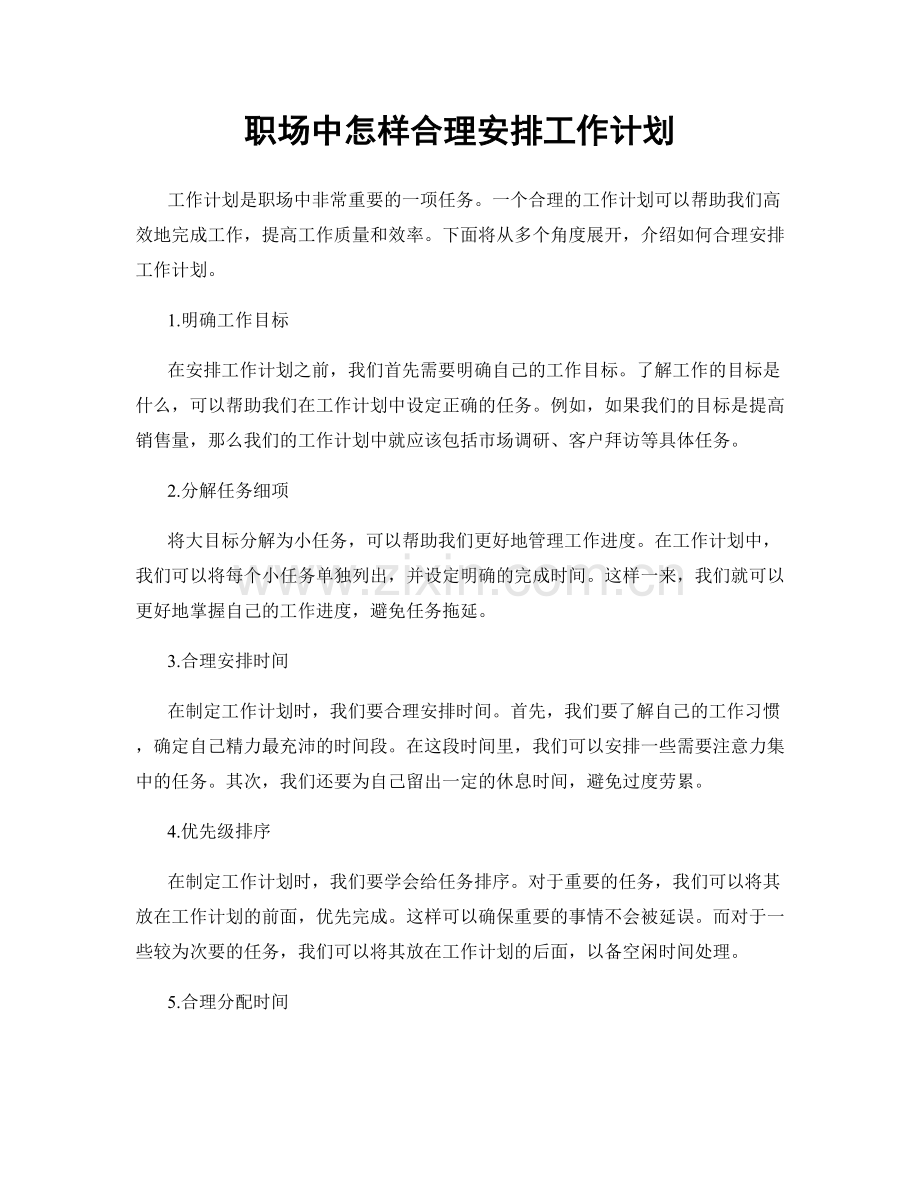 职场中怎样合理安排工作计划.docx_第1页