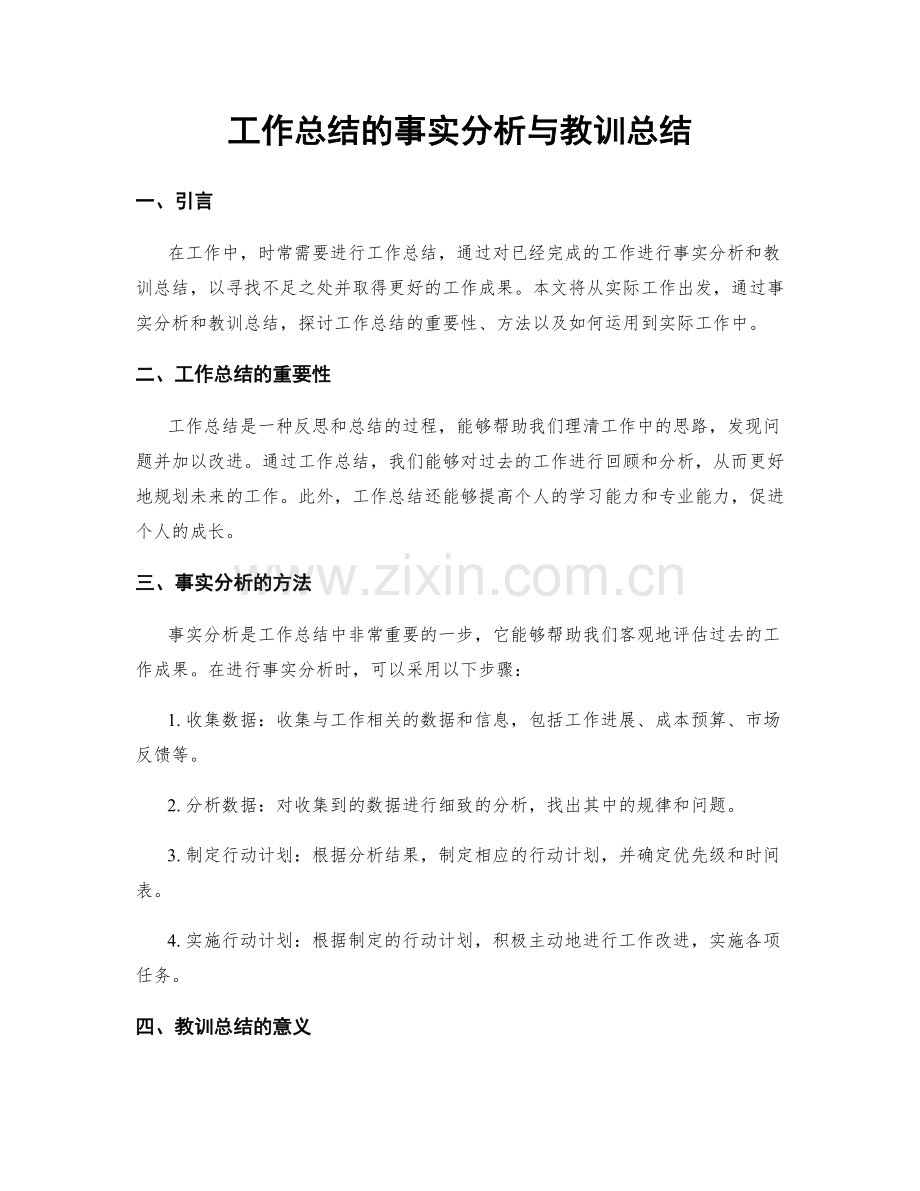 工作总结的事实分析与教训总结.docx_第1页