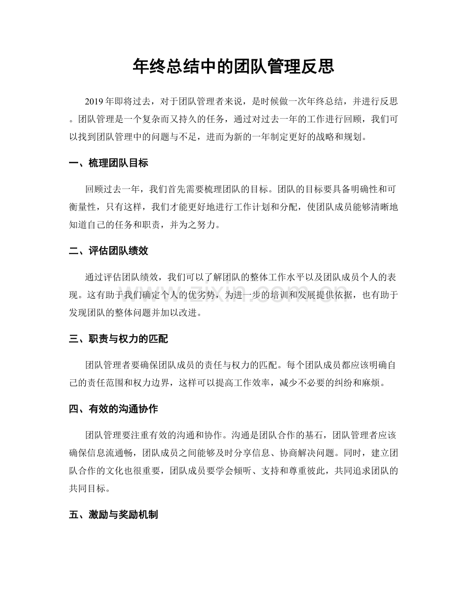 年终总结中的团队管理反思.docx_第1页