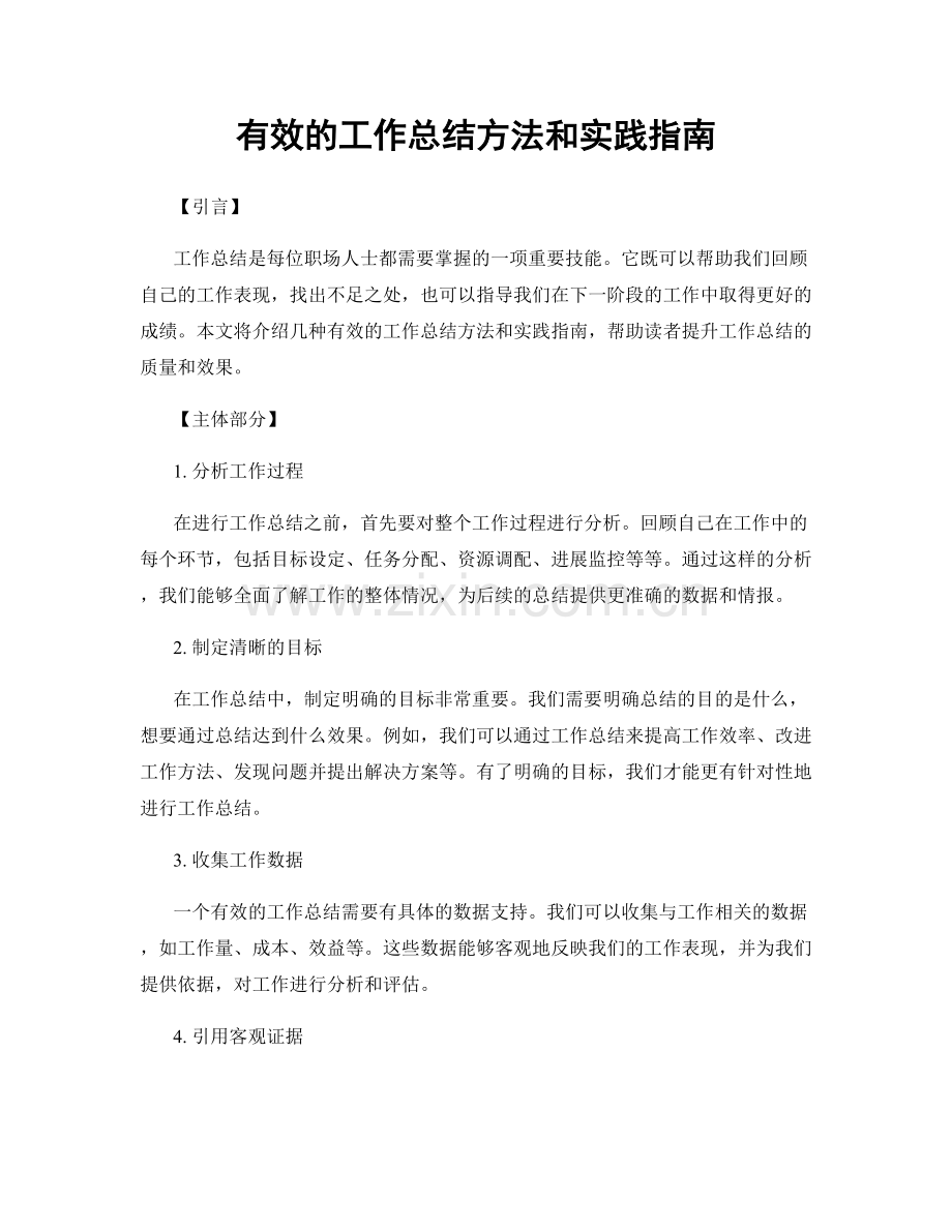 有效的工作总结方法和实践指南.docx_第1页