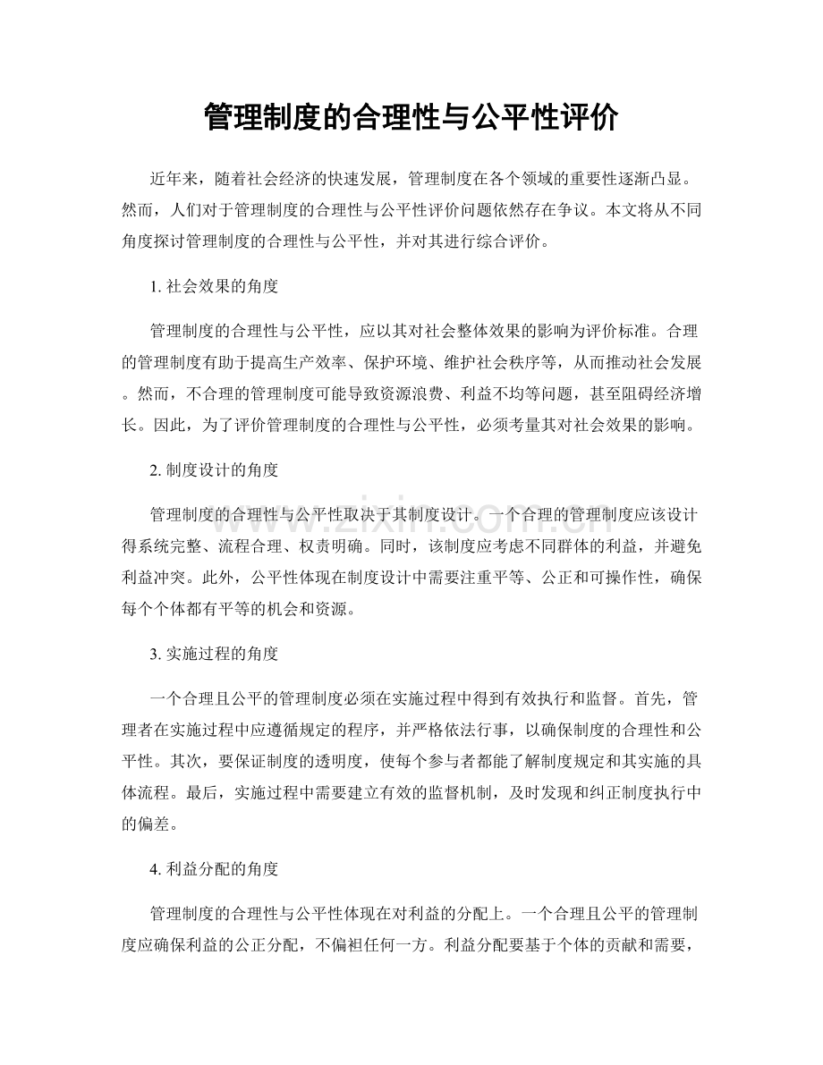 管理制度的合理性与公平性评价.docx_第1页