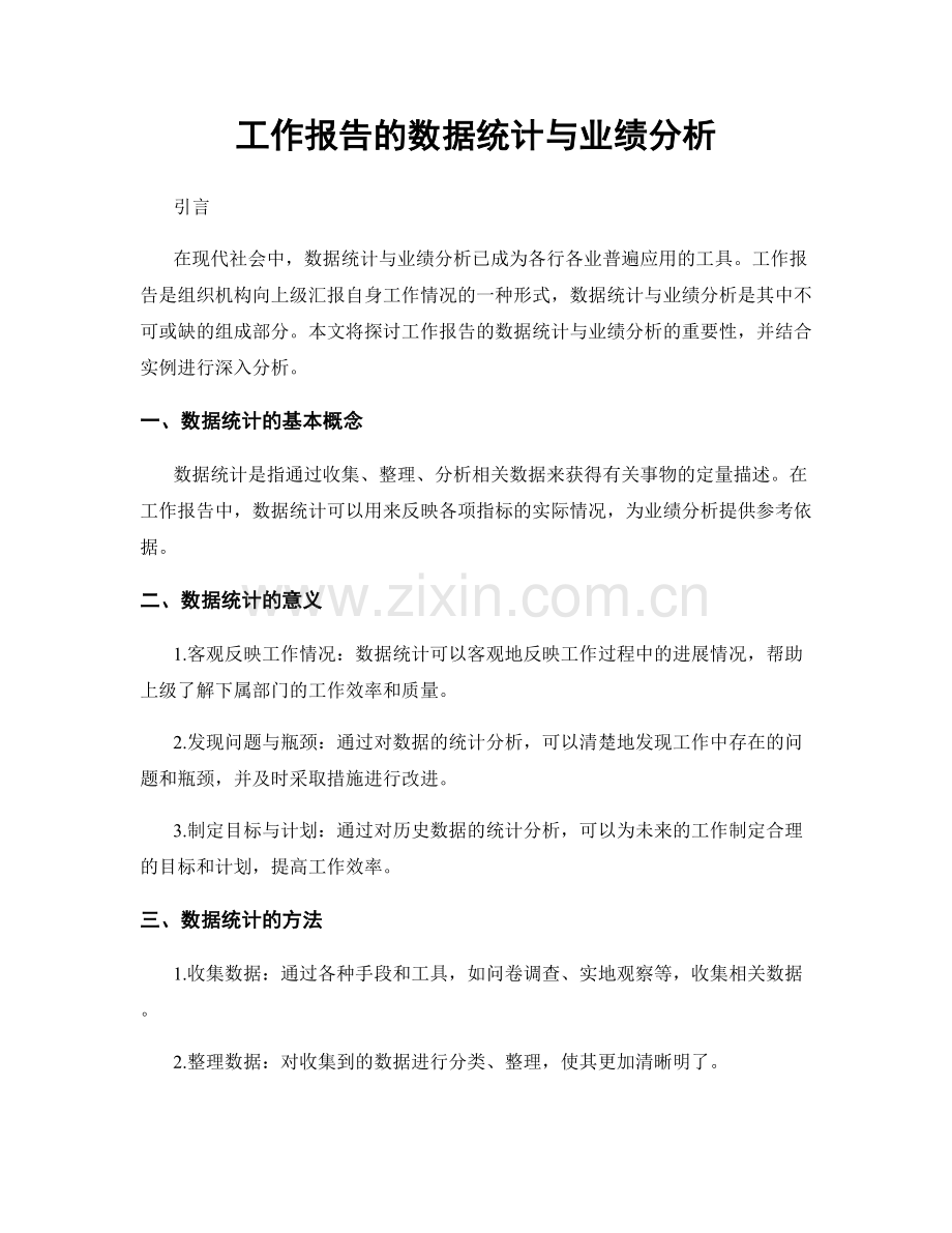 工作报告的数据统计与业绩分析.docx_第1页