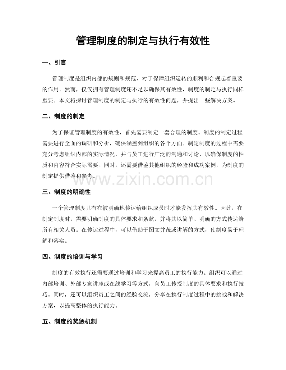 管理制度的制定与执行有效性.docx_第1页