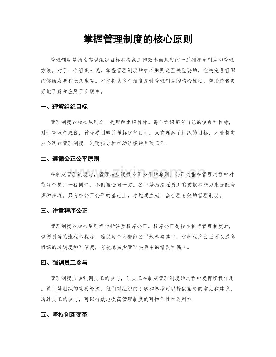 掌握管理制度的核心原则.docx_第1页