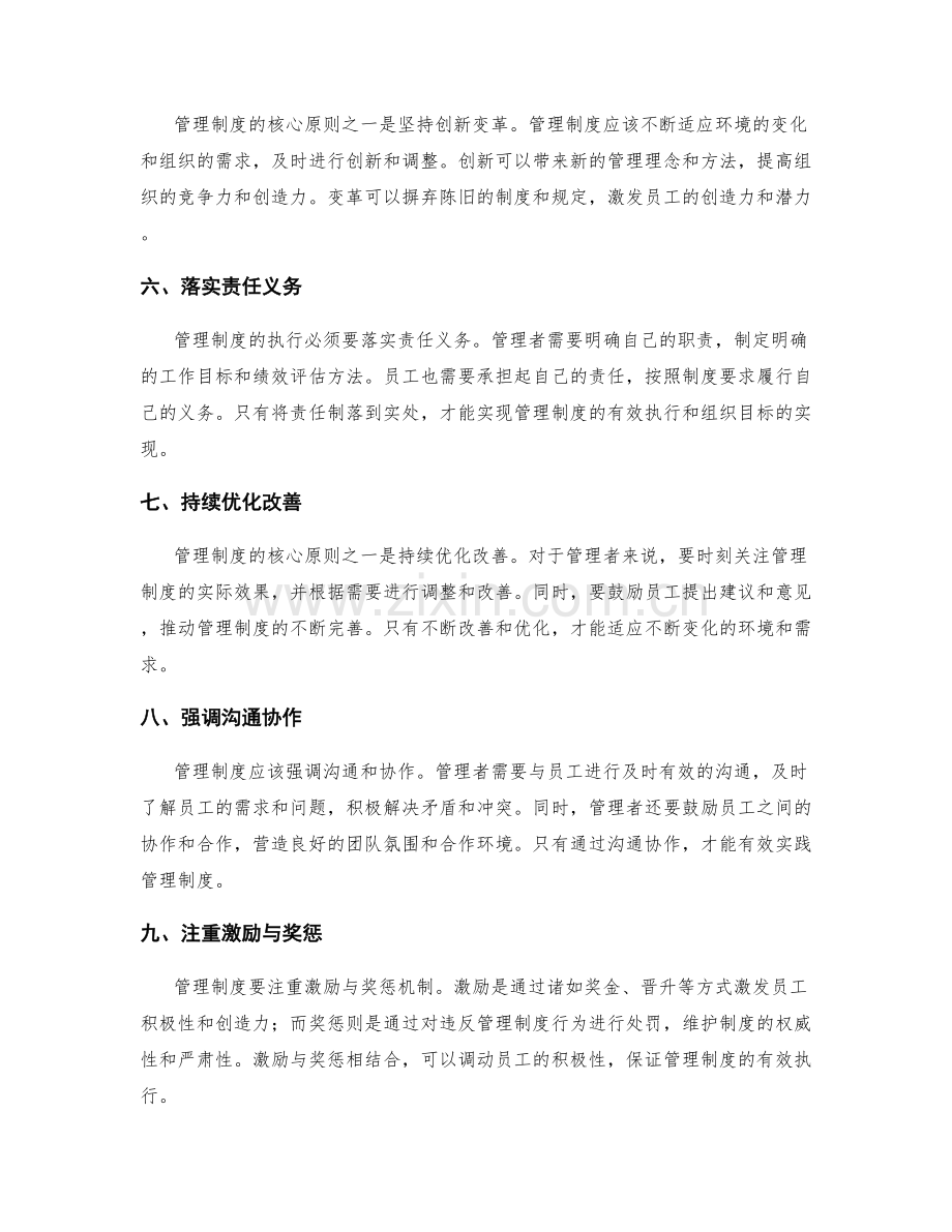 掌握管理制度的核心原则.docx_第2页