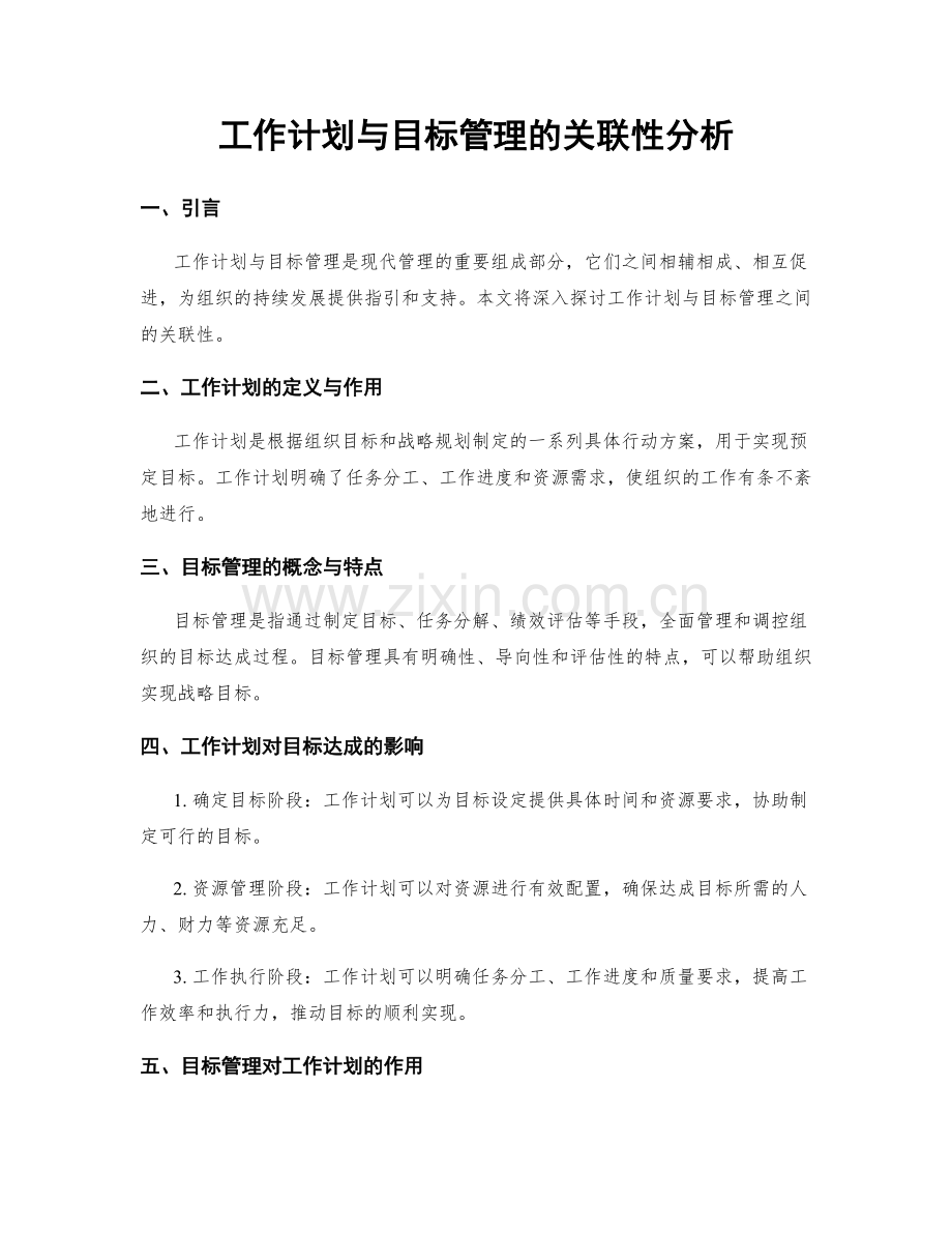 工作计划与目标管理的关联性分析.docx_第1页