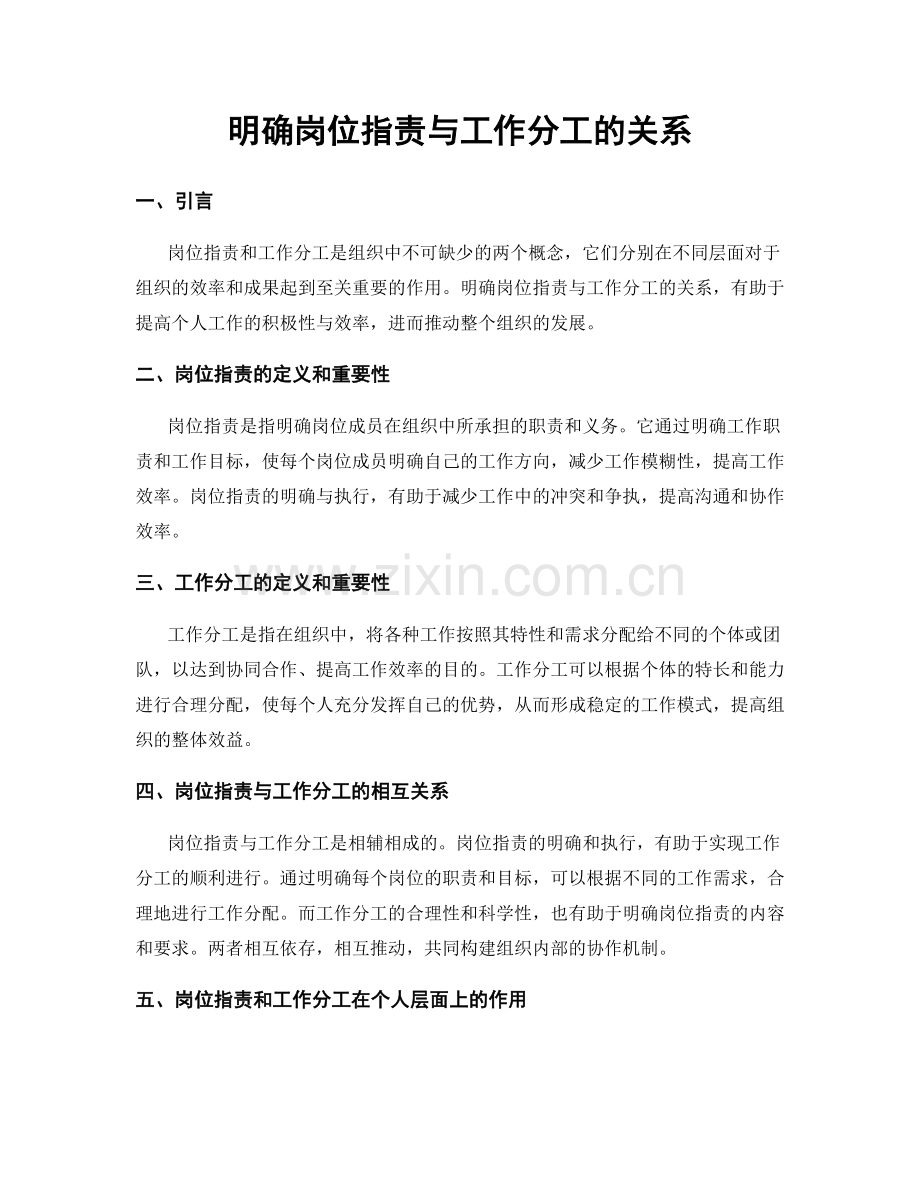 明确岗位职责与工作分工的关系.docx_第1页