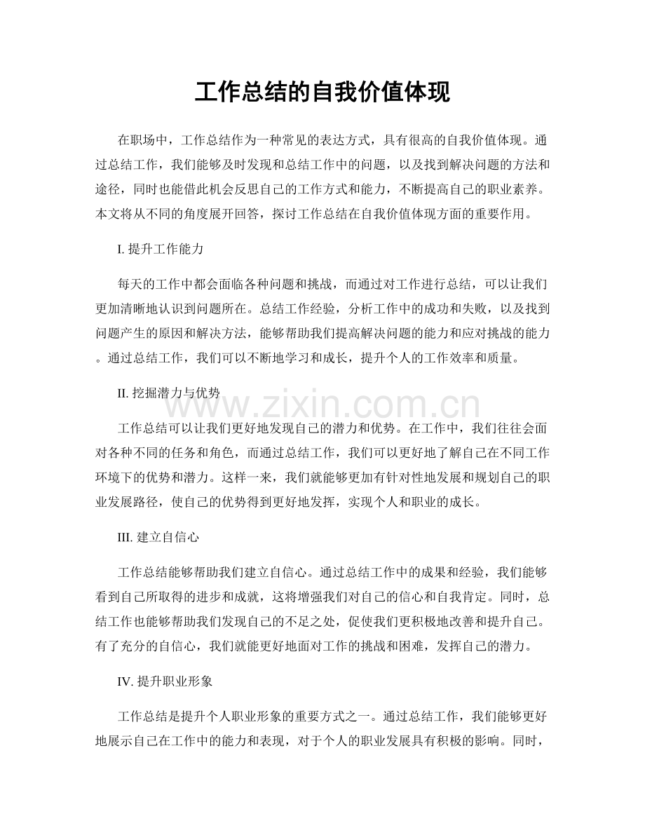 工作总结的自我价值体现.docx_第1页