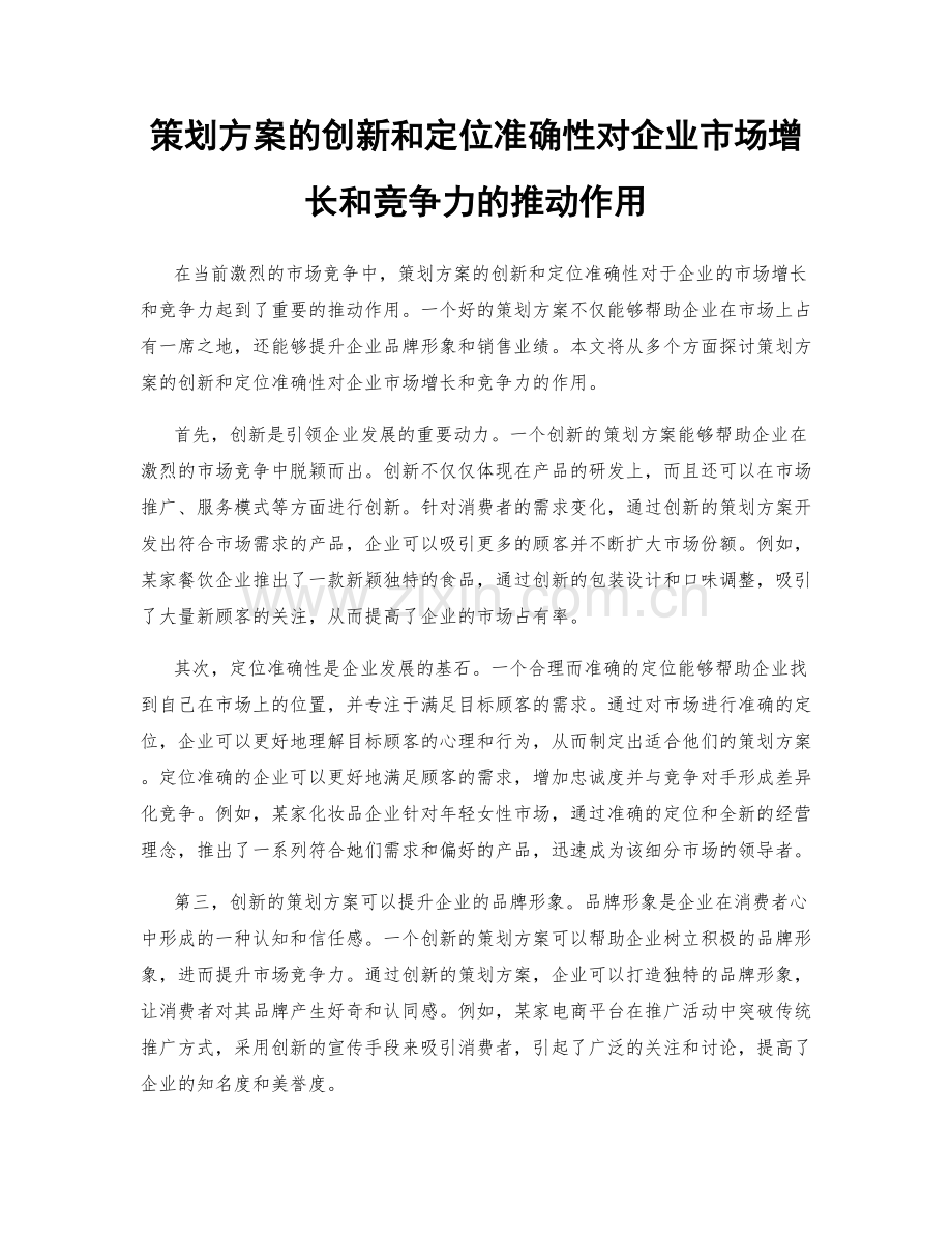 策划方案的创新和定位准确性对企业市场增长和竞争力的推动作用.docx_第1页