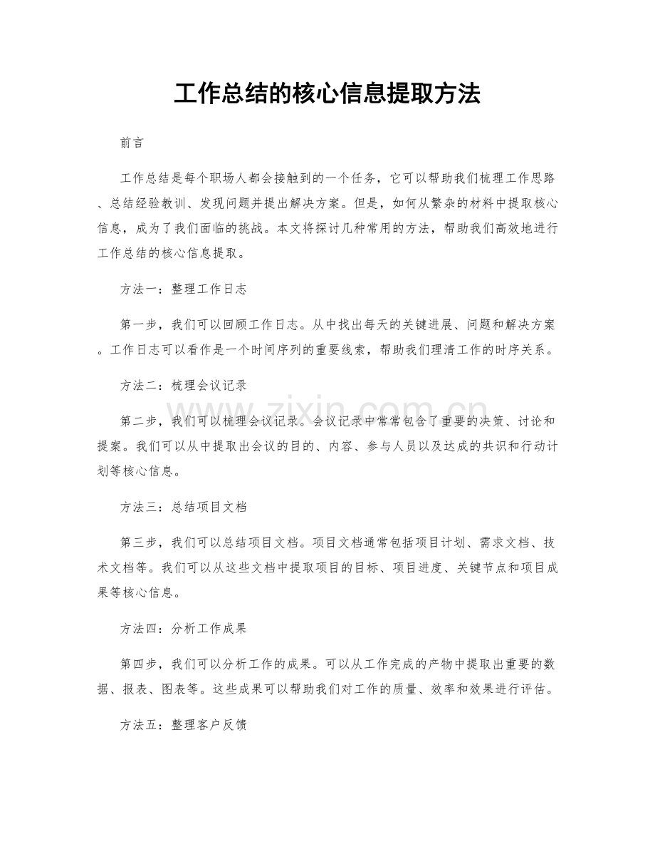 工作总结的核心信息提取方法.docx_第1页