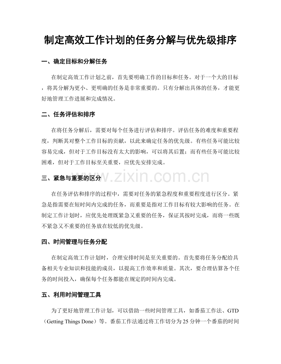 制定高效工作计划的任务分解与优先级排序.docx_第1页