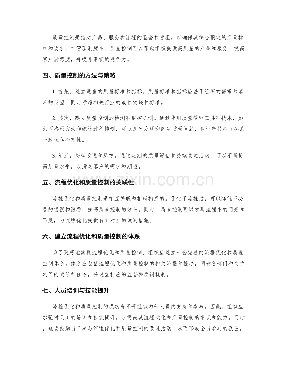 管理制度的流程优化与质量控制.docx_第2页