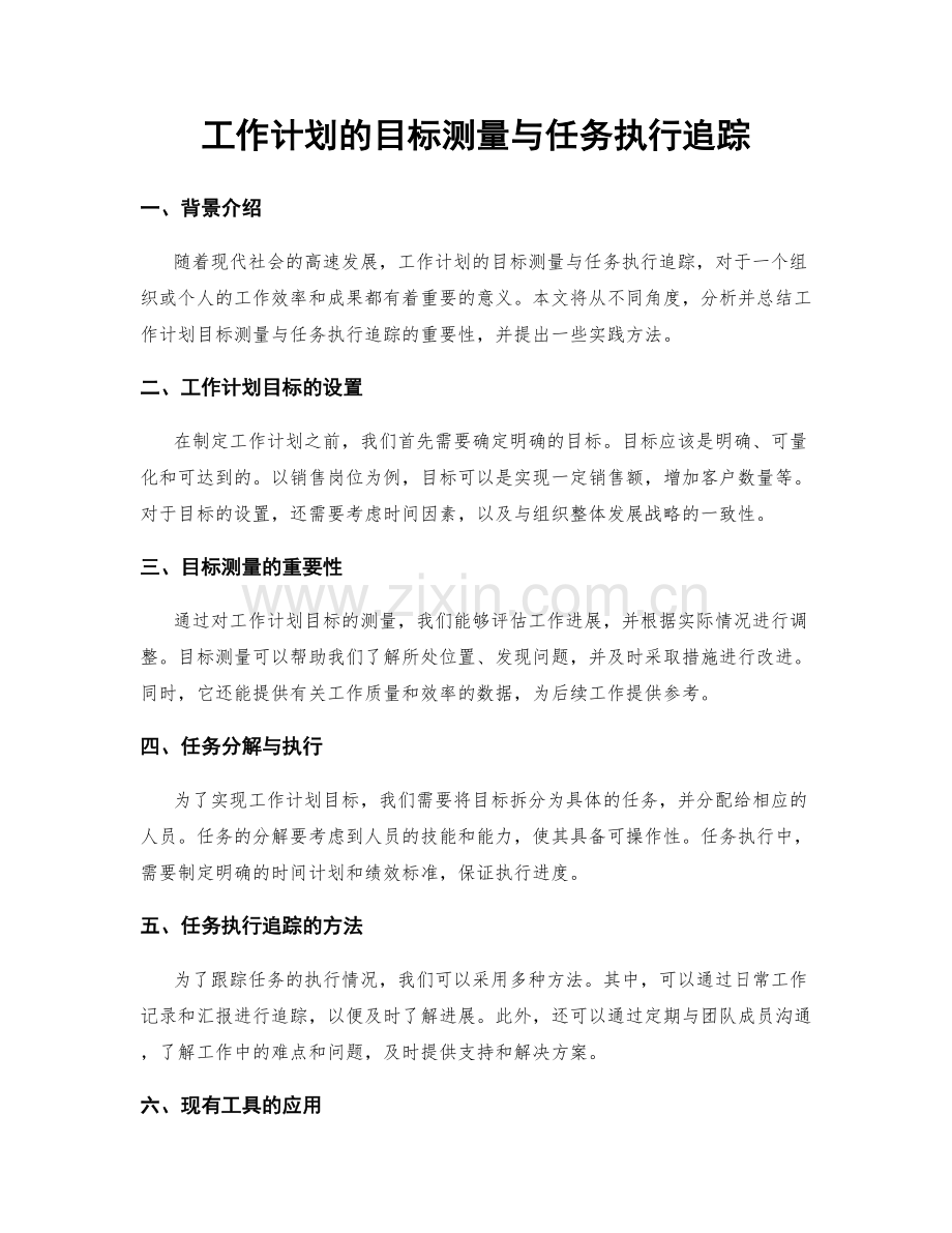 工作计划的目标测量与任务执行追踪.docx_第1页