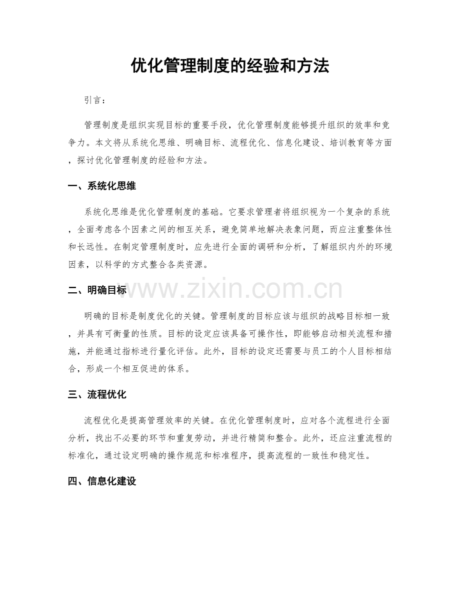 优化管理制度的经验和方法.docx_第1页