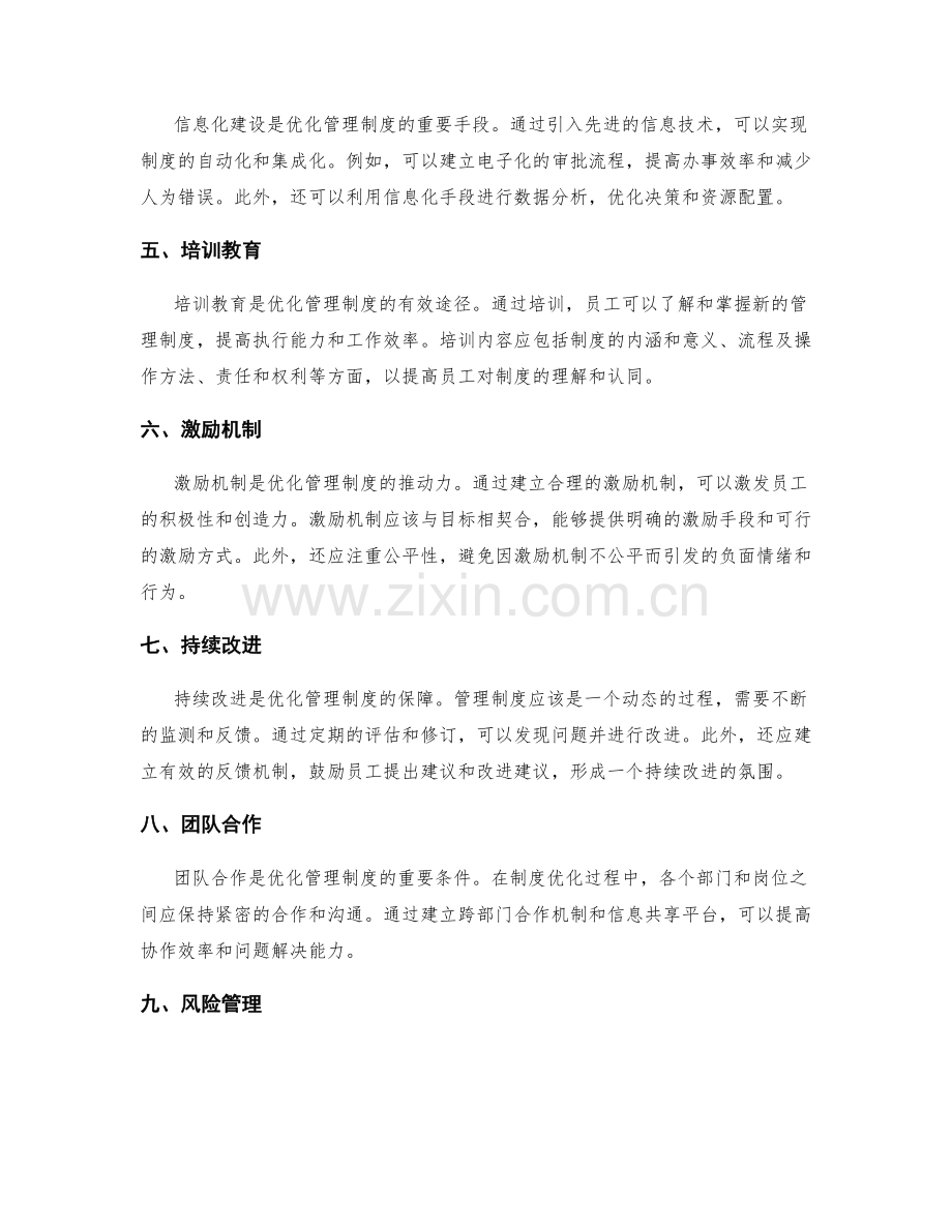 优化管理制度的经验和方法.docx_第2页