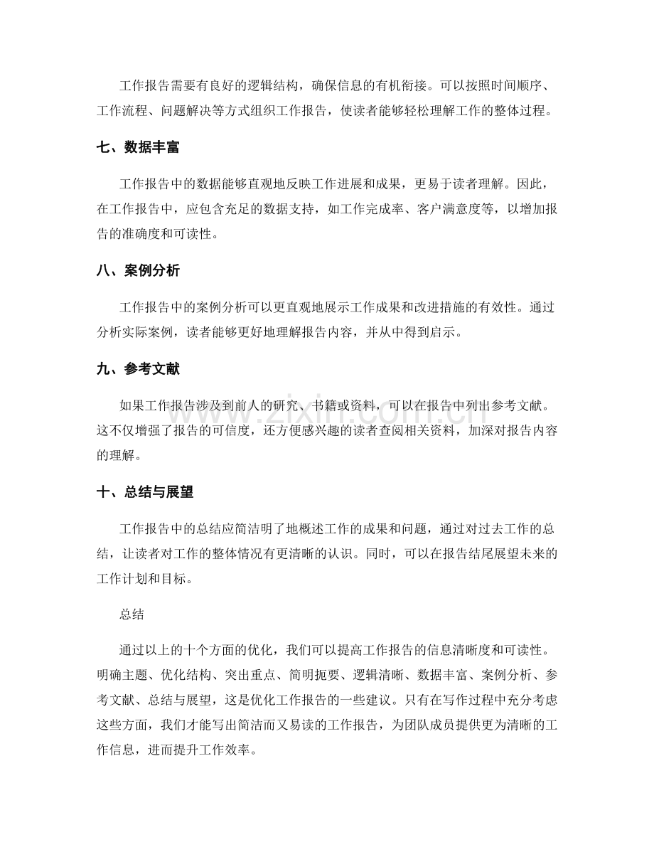 优化工作报告的信息清晰度和可读性.docx_第2页