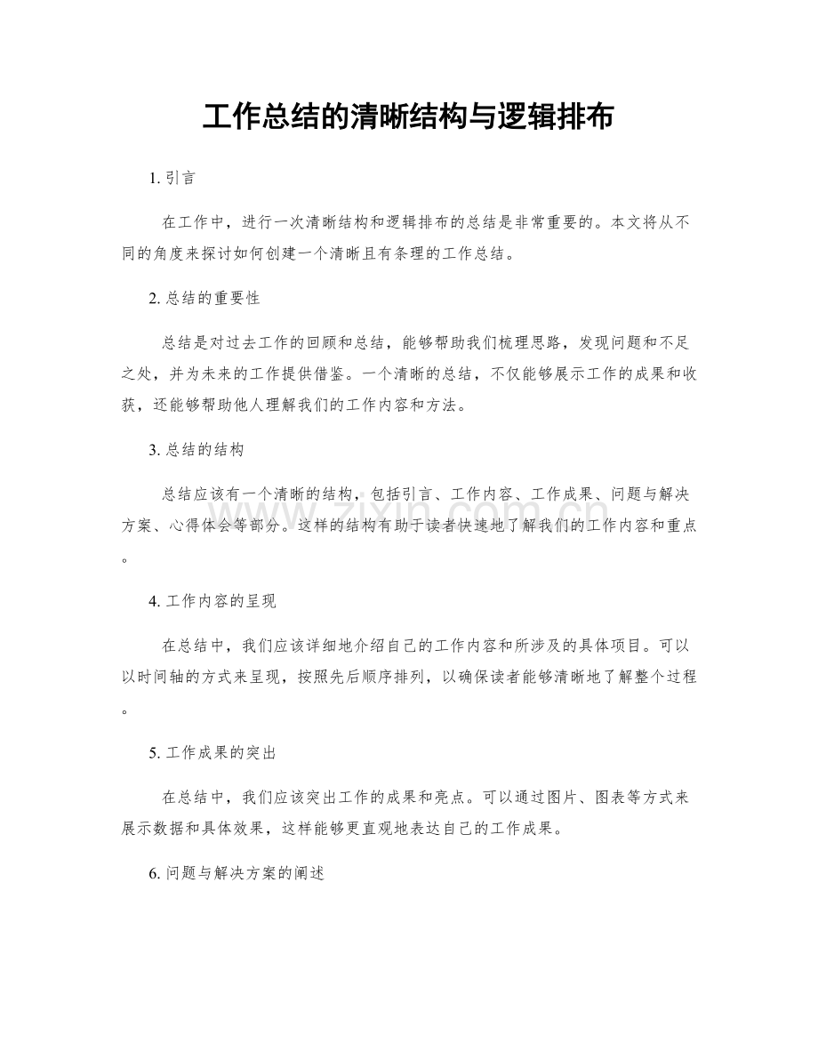 工作总结的清晰结构与逻辑排布.docx_第1页