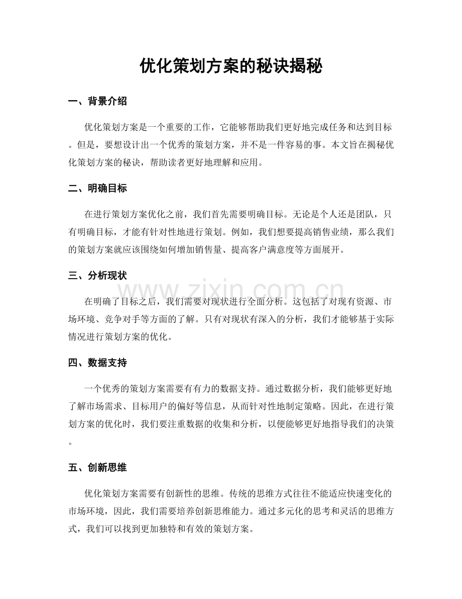 优化策划方案的秘诀揭秘.docx_第1页