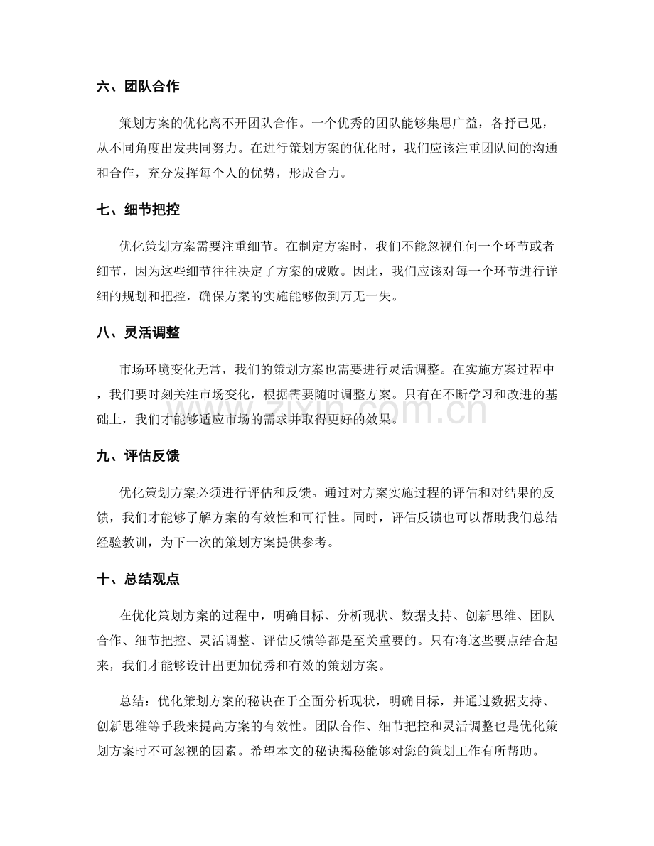 优化策划方案的秘诀揭秘.docx_第2页