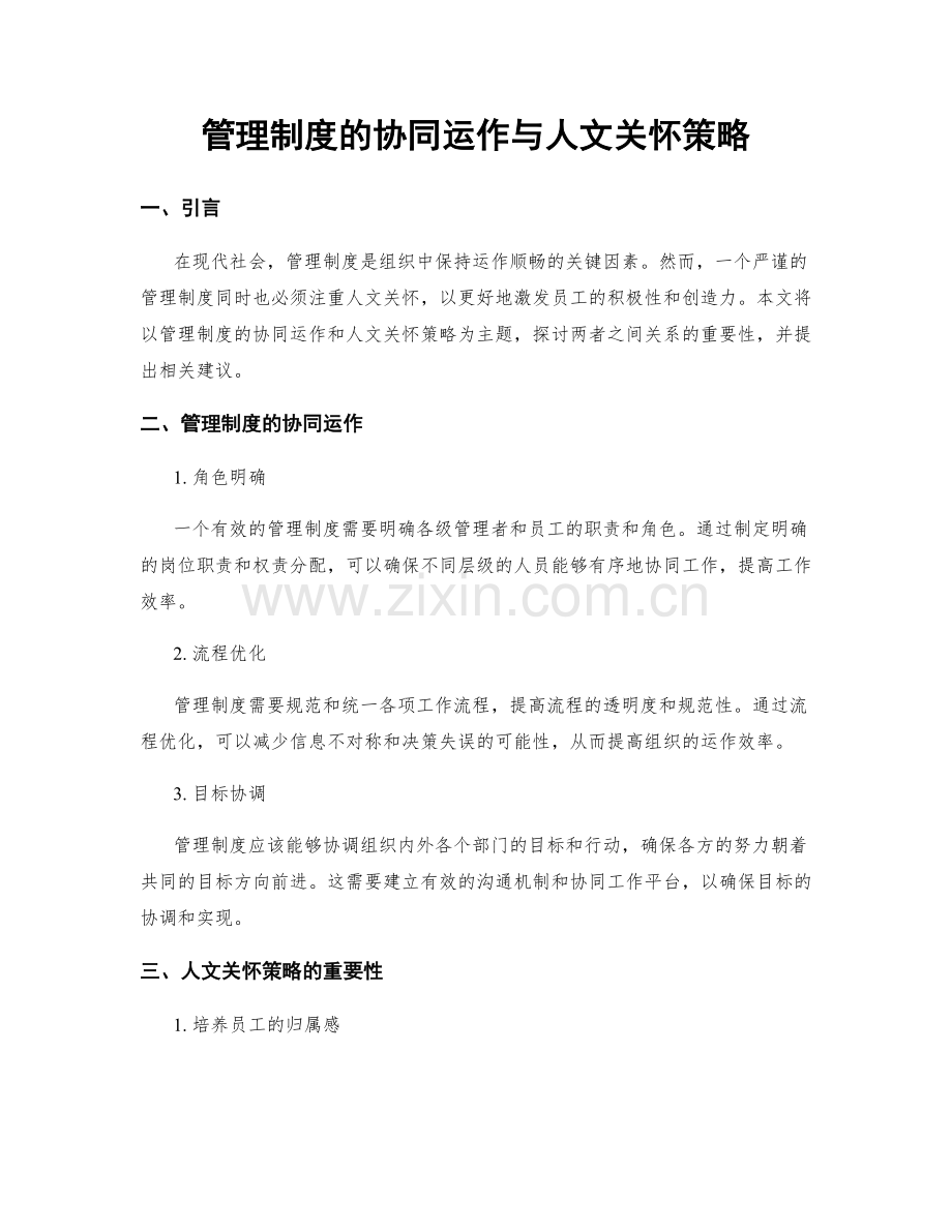 管理制度的协同运作与人文关怀策略.docx_第1页