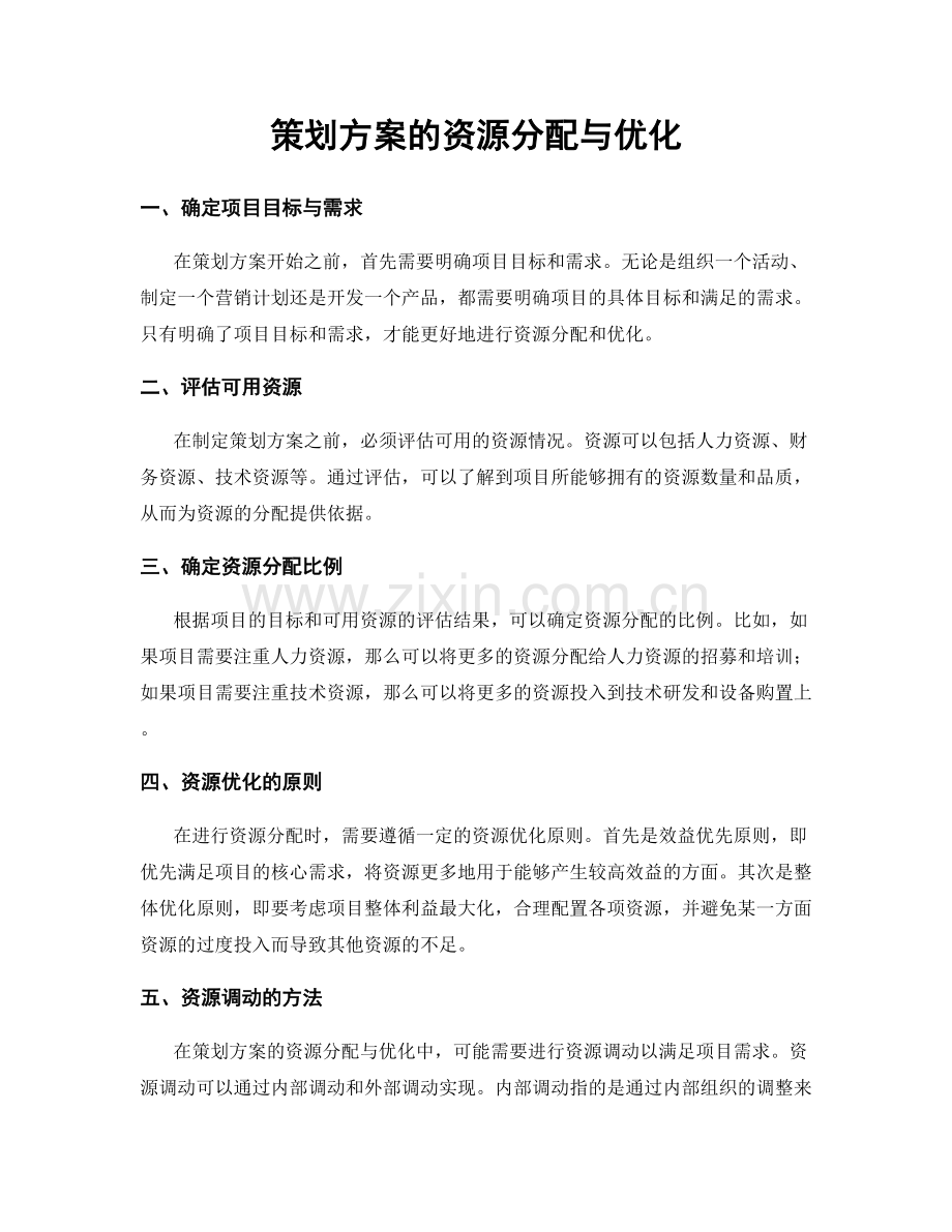 策划方案的资源分配与优化.docx_第1页