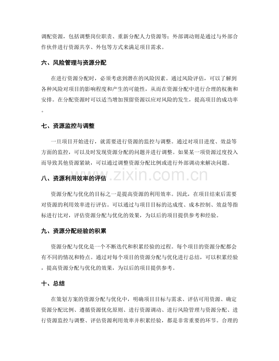 策划方案的资源分配与优化.docx_第2页