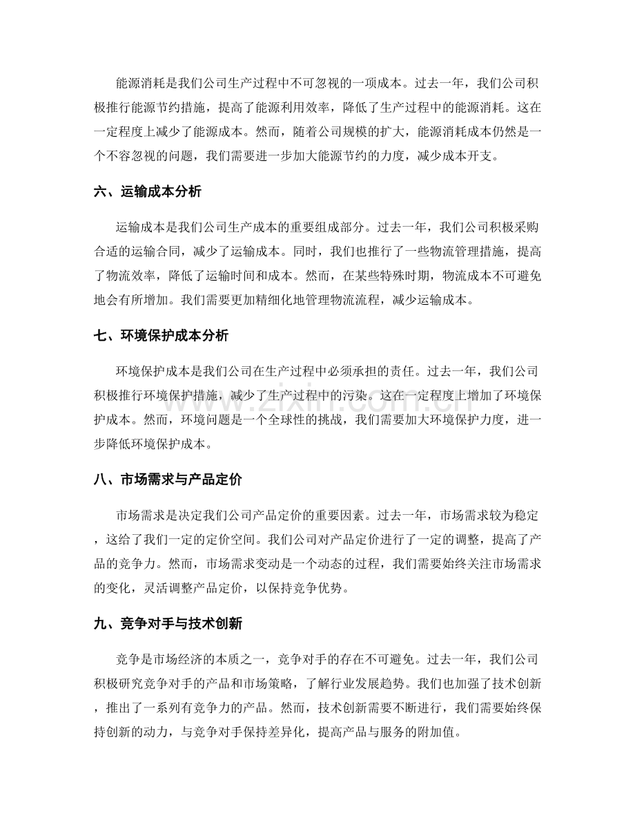 年终总结的生产成本分析.docx_第2页