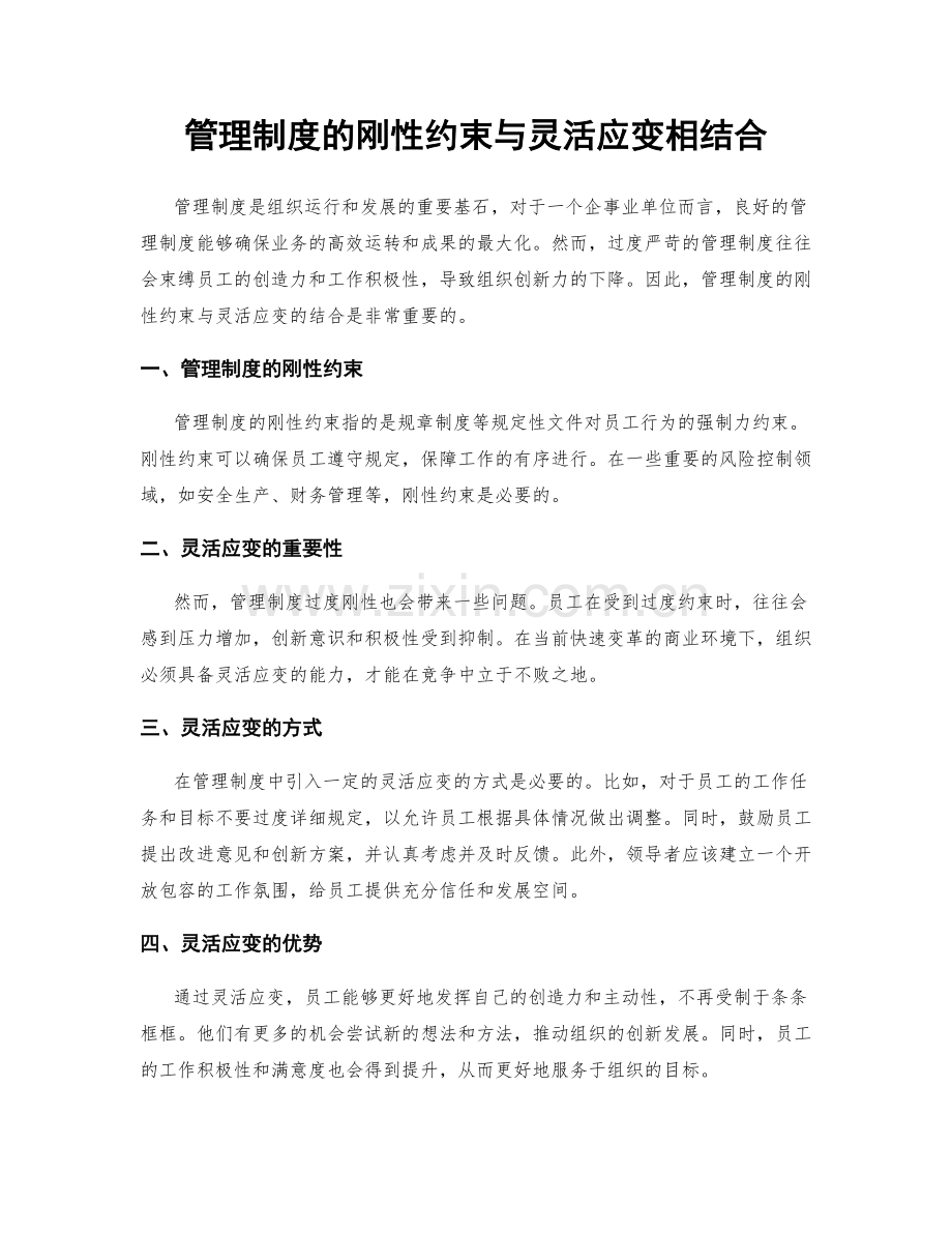 管理制度的刚性约束与灵活应变相结合.docx_第1页