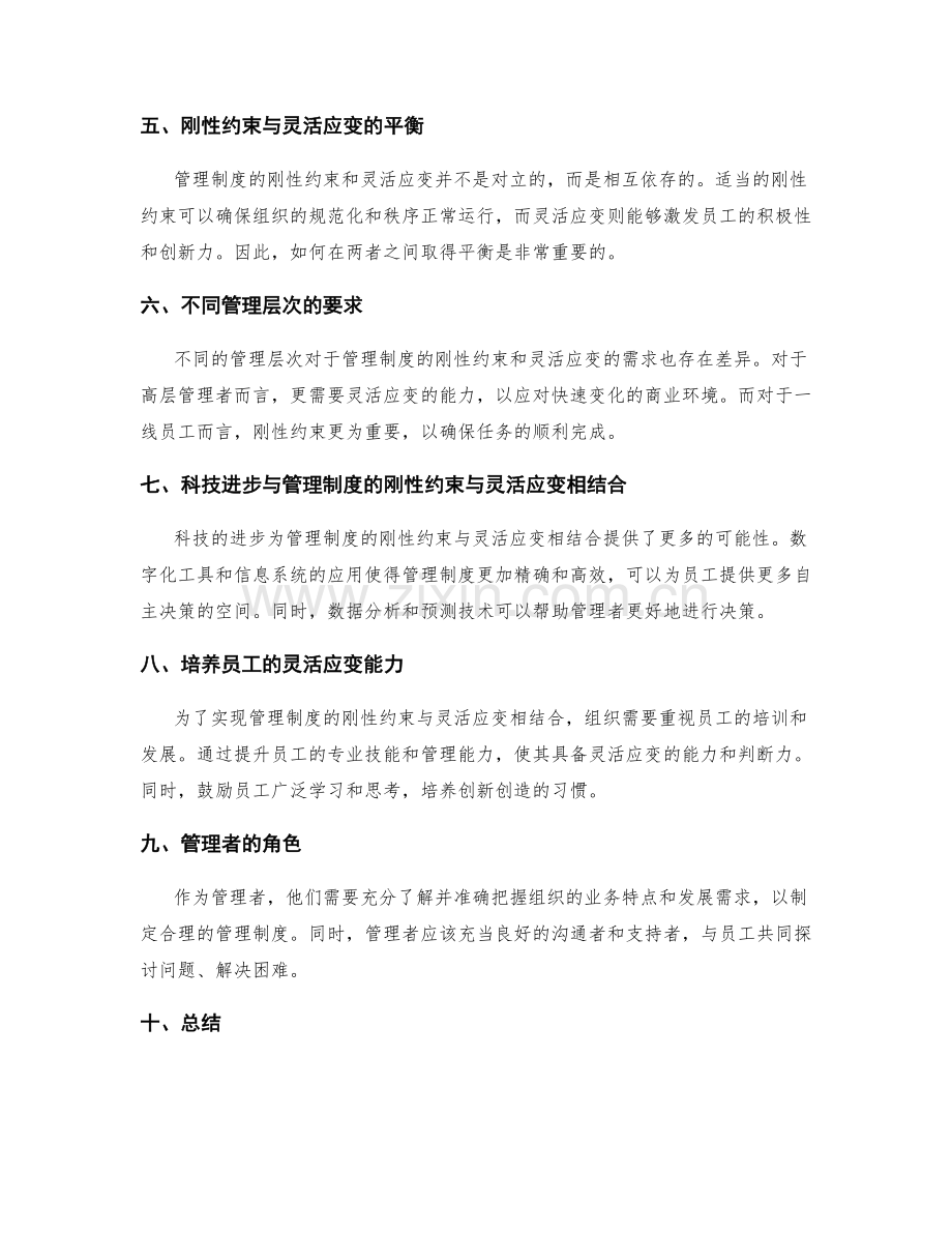 管理制度的刚性约束与灵活应变相结合.docx_第2页