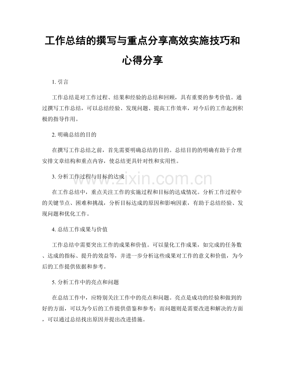 工作总结的撰写与重点分享高效实施技巧和心得分享.docx_第1页