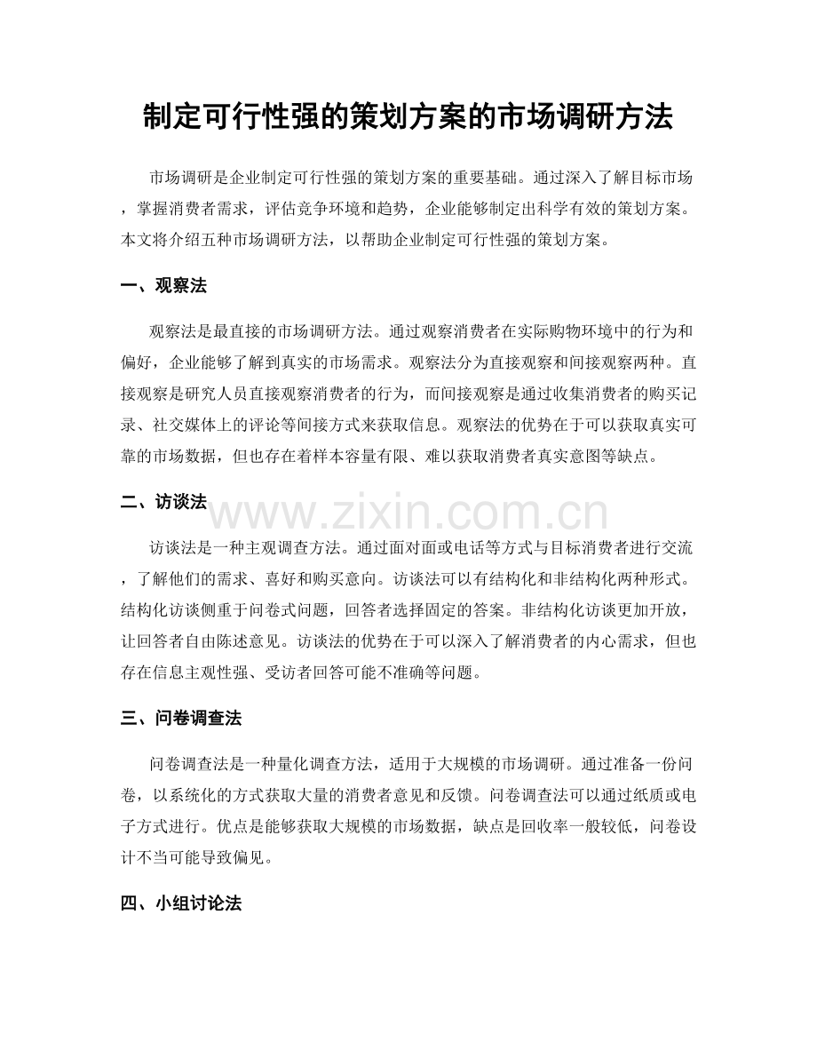 制定可行性强的策划方案的市场调研方法.docx_第1页