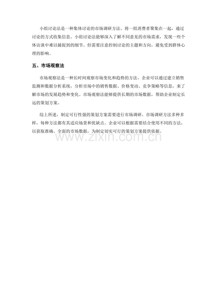 制定可行性强的策划方案的市场调研方法.docx_第2页