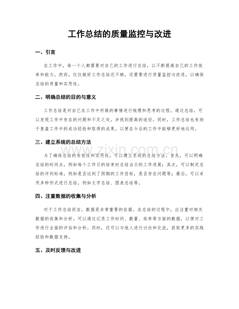 工作总结的质量监控与改进.docx_第1页