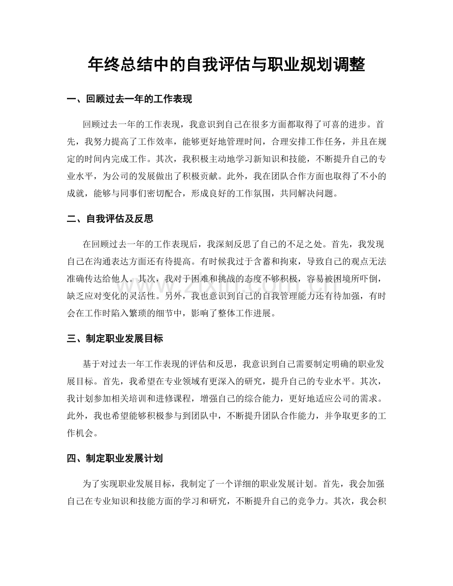 年终总结中的自我评估与职业规划调整.docx_第1页