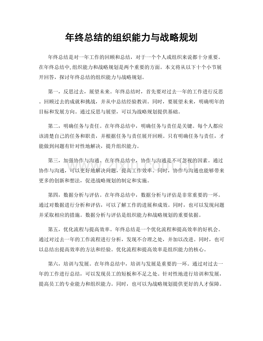 年终总结的组织能力与战略规划.docx_第1页