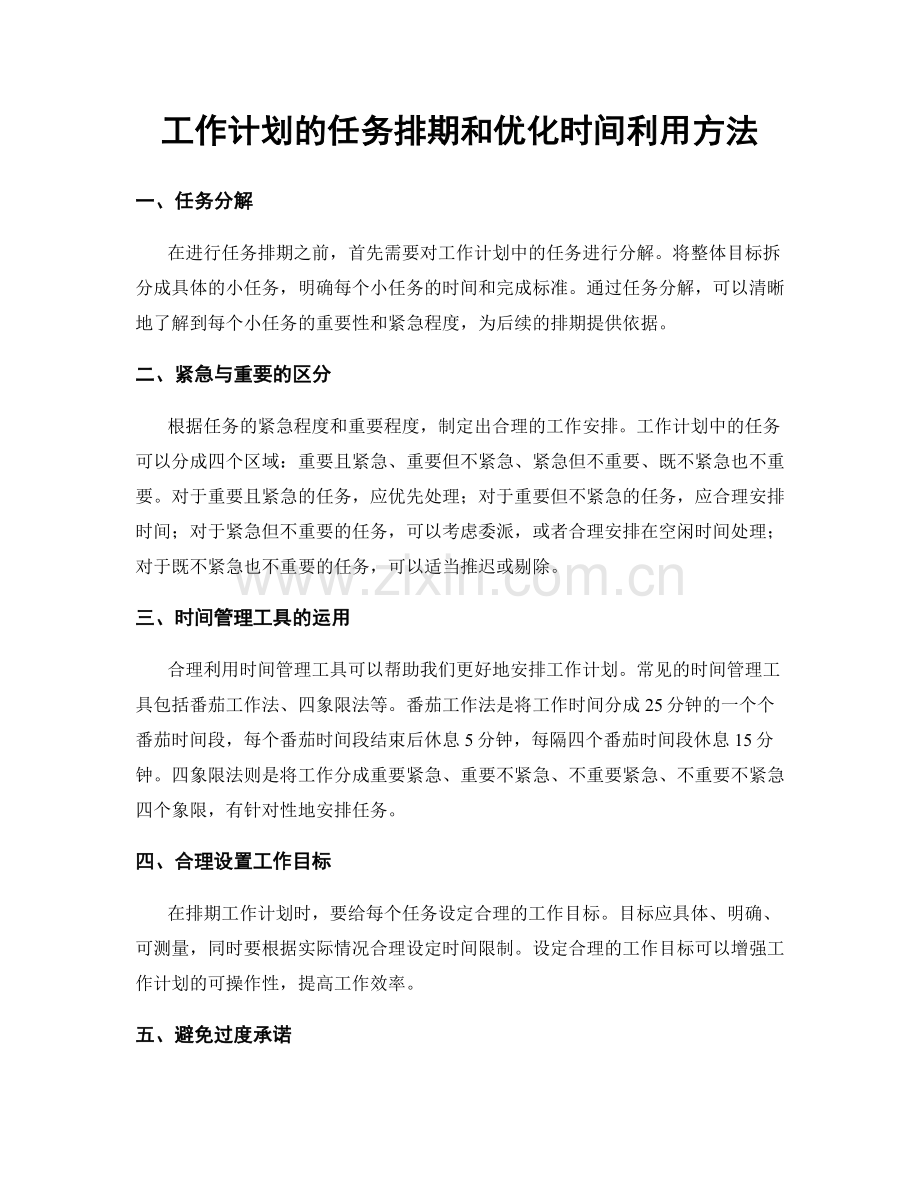 工作计划的任务排期和优化时间利用方法.docx_第1页