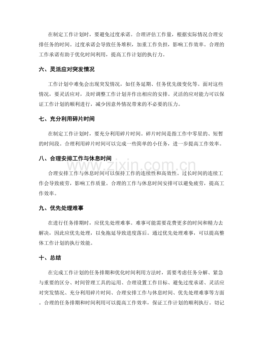 工作计划的任务排期和优化时间利用方法.docx_第2页