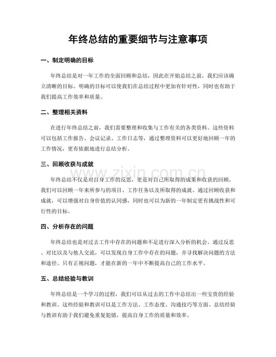 年终总结的重要细节与注意事项.docx_第1页