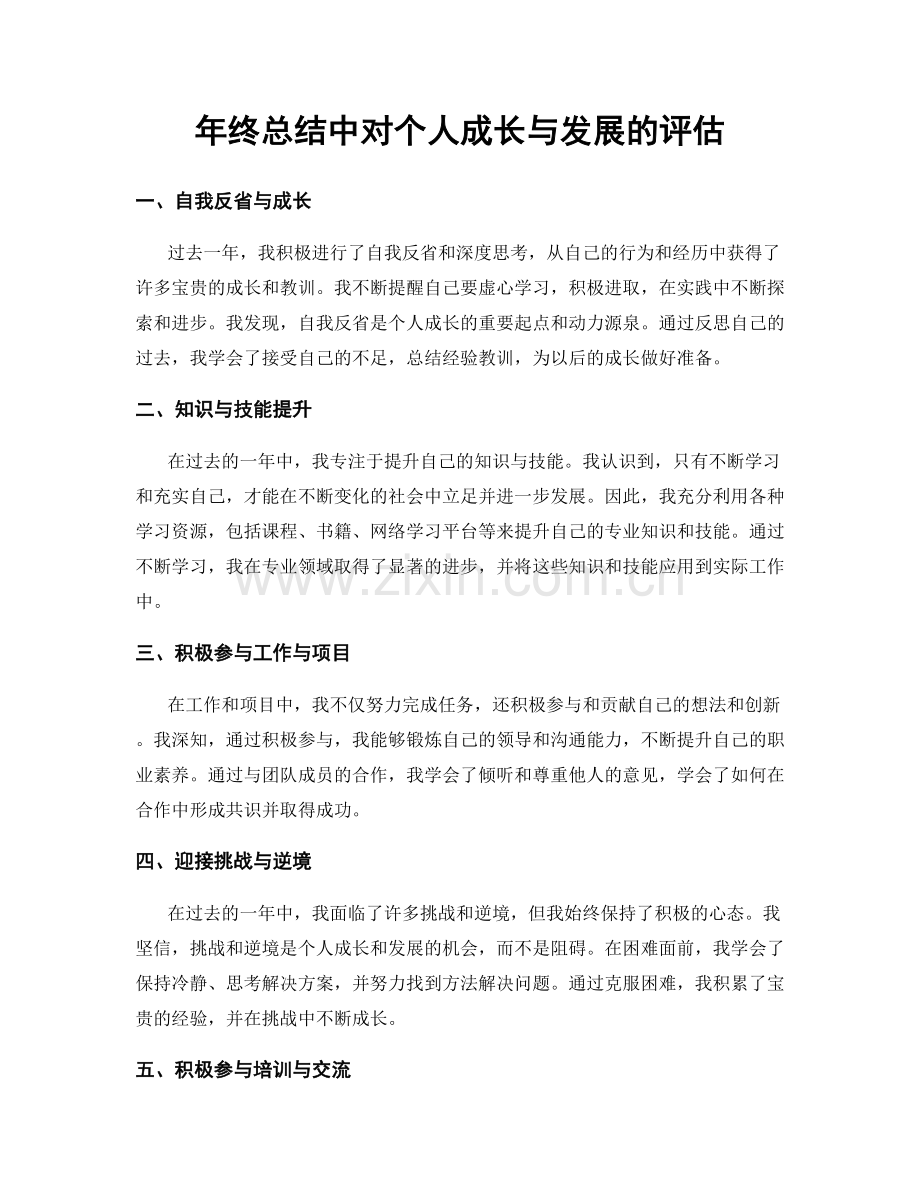 年终总结中对个人成长与发展的评估.docx_第1页